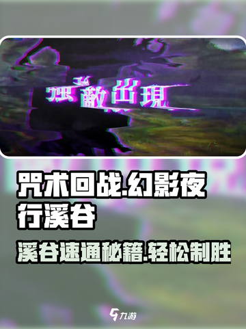 咒术回战手游大讨伐战溪谷怎么打介绍截图1