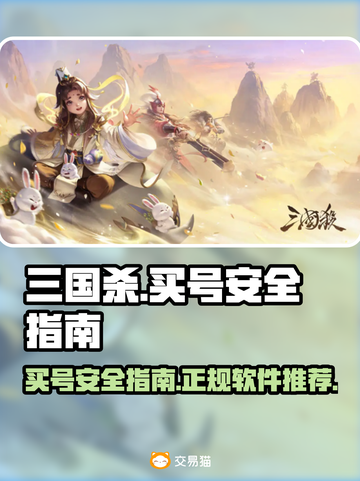 三国杀买号安全吗？🔥正规软件推荐来啦！截图1
