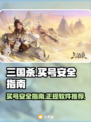 三国杀买号安全吗？🔥正规软件推荐来啦！
