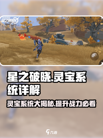 星之破晓灵宝是什么介绍截图1