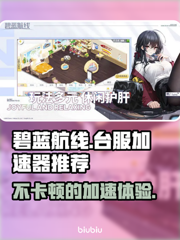 碧蓝航线台服⚡加速器下载链接分享🎉截图1
