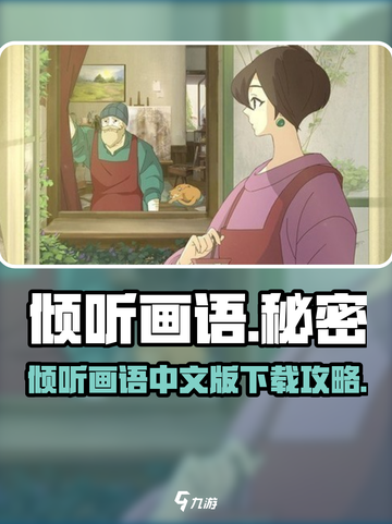 《倾听画语》中文版下载🔥🎮超全攻略来啦！截图1