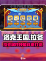 洛克王国手游拉冬怎么样介绍