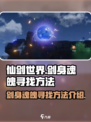 仙剑世界剑身的魂魄怎么找介绍