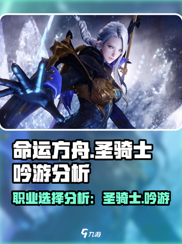 命运方舟圣骑士和吟游哪个好介绍截图1