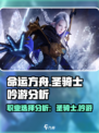 命运方舟圣骑士和吟游哪个好介绍