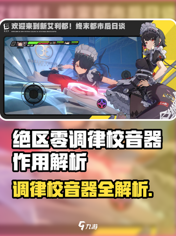 《绝区零调律校音器爆火！音律神器揭秘🎵》截图1