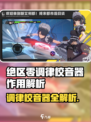 《绝区零调律校音器爆火！音律神器揭秘🎵》
