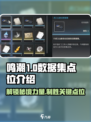 鸣潮💥数据集点位全解析，游戏党必看！🎮