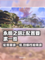 永恒之塔2配置要求🔥低配电脑能玩吗？🎮