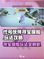 代号伙伴寻宝探险怎么玩介绍