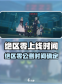 《绝区零公测时间曝光！🎮》