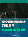 星空同伴倒地？一键复活攻略来啦！🚀🔥