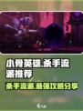 小骨英雄杀手游戏技巧大公开！🔥玩转流派选择，制胜关键在这里🎮