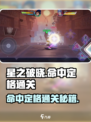星之破晓⚡命中定格通关秘籍，稳过不求人！