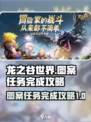 龙之谷世界图案任务如何完成介绍