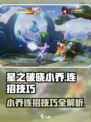 星之破晓小乔连招有哪些介绍