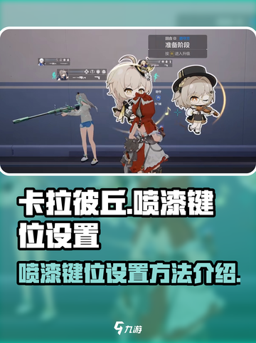 卡拉彼丘喷漆是哪个键介绍截图1