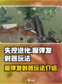 失控进化榴弹发射器玩法介绍介绍