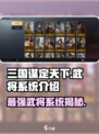 三国谋定天下🔥武将系统全揭秘，超强阵容等你来搭！