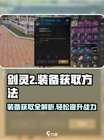 剑灵2装备获取全攻略🔥助你快速变强！截图1
