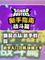 爆裂小队🔥新手必看！轻松上手攻略⚡