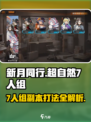 新月同行超自然7人组副本玩法介绍