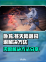 卧龙⚡闪退解决方法分享，玩家必看！🎮