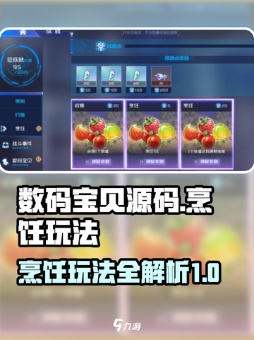 数码宝贝源码烹饪怎么玩介绍截图1