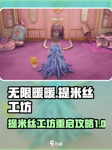 无限暖暖提米丝工坊怎么重启介绍截图1