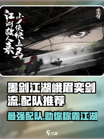 墨剑江湖🔥峨眉奕剑流最强配队推荐✨截图1