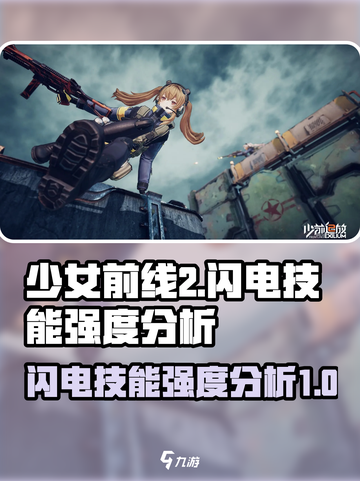 少前2闪电技能怎么样介绍截图1