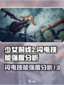 少前2闪电技能怎么样介绍