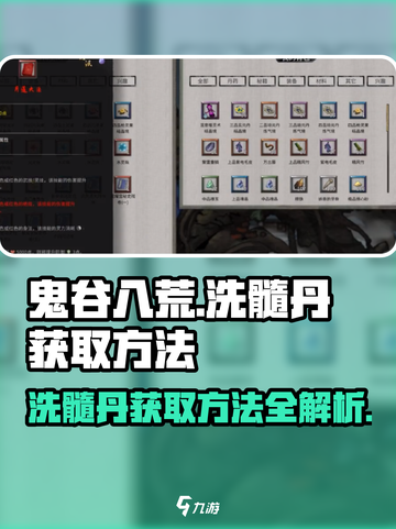 鬼谷八荒洗髓丹如何获取介绍截图1