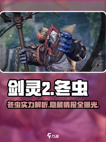 剑灵2冬虫厉害吗介绍截图1