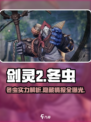 剑灵2冬虫厉害吗介绍