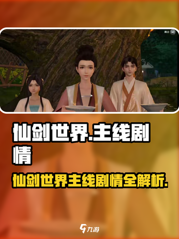🔥仙剑世界剧情大揭秘！🎮爱恨情仇全解析💖截图1