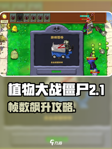 🎮植物大战僵尸杂交版帧数暴涨技巧！✨截图1