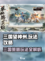 三国望神州游戏怎么玩介绍