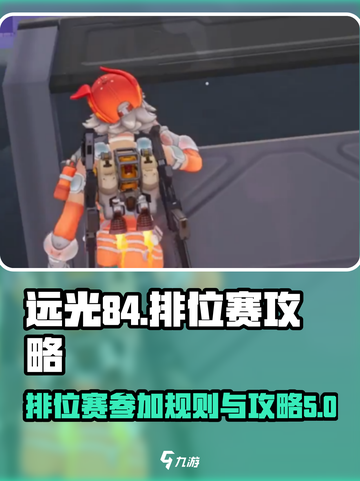 远光84排位赛🔥参加规则与攻略全解析！截图1