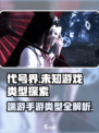代号界是端游还是手游介绍