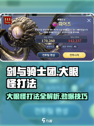 剑与骑士团🔥大眼怪打法秘籍，轻松通关不是梦！截图1
