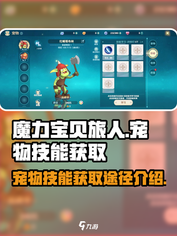 魔力宝贝旅人🔥宠物技能获取全攻略💡截图1