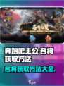 奔跑吧主公名将怎么获得介绍