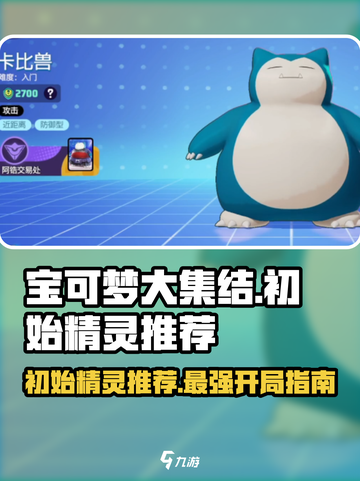 宝可梦大集结初始精灵选哪个介绍截图1