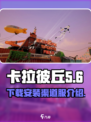 卡拉彼丘渠道服介绍介绍