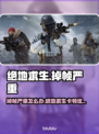 💥绝地求生掉帧严重？这些设置你必须知道！🎮