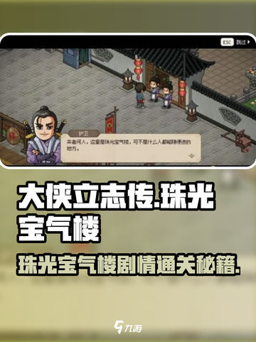 大侠立志传🔥珠光宝气楼剧情通关秘籍💎截图1