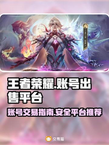 王者荣耀账号出售🔥哪里卖王者号最赚钱？截图1