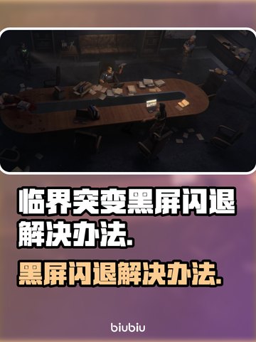 临界突变黑屏闪退？❌教你一键解决游戏难题！🎮截图1
